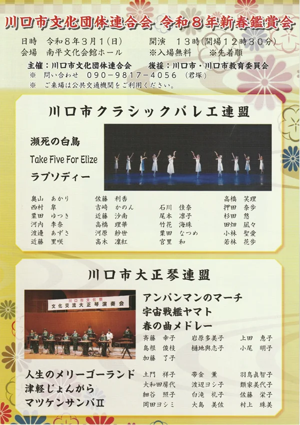 川口市文化団体連合会「新春鑑賞会」プログラム表