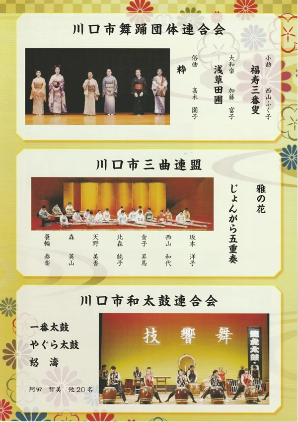 川口市文化団体連合会「新春鑑賞会」プログラム裏
